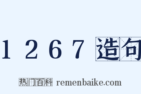 1267造句是什么意思的图片